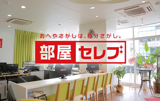 部屋セレブ