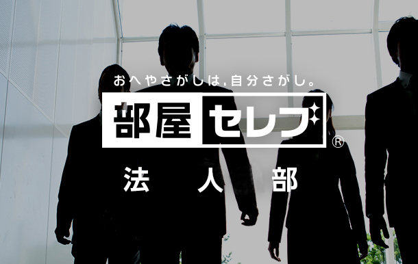 部屋セレブ