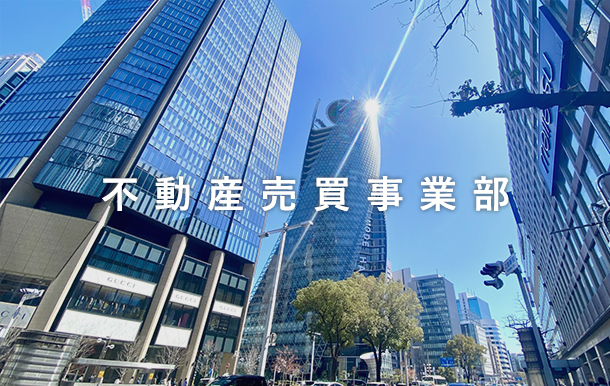 不動産売買事業部