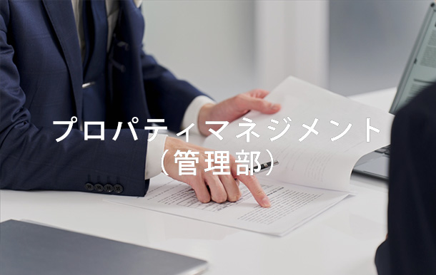 プロパティマネジメント