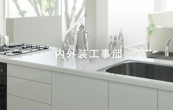 内外装工事部